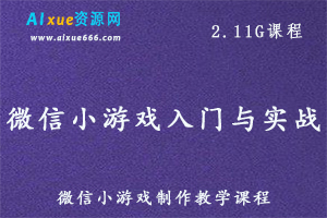 微信小游戏入门与实战教学，百度网盘资源打包下载-办公模板库