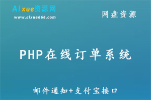 PHP在线订单程序系统/竞价单页订单系统/WFPHP订单系统商业版,邮件通知+支付宝接口百度网盘资源打包下载-办公模板库