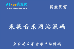 全自动采集音乐网站源码百度网盘资源打包下载-办公模板库