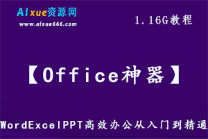 Office办公软件教学WordExcelPPT 2016 高效办公从入门到精通教学视频，百度网盘资源打包下载-办公模板库