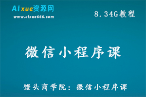 馒头商学院-微信小程序课教学课程，8.34G百度网盘资源打包下载-办公模板库