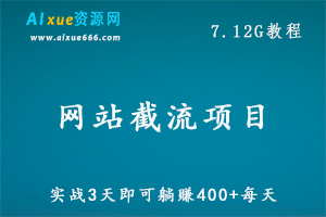 网站截流项目自动化赚钱，每天躺赚400+每天，7.12G百度网盘资源打包下载-办公模板库