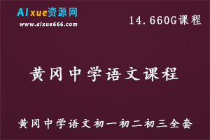 黄冈中学初中同步教程语文教程全套,14.66G百度网盘资源打包下载,初一/初二/初三语文教学视频-办公模板库