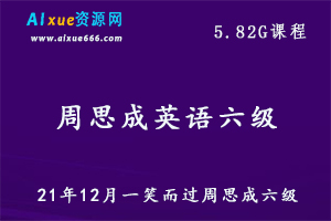 21年12月周思成英语六级教学课程,5.82G百度网盘资源打包下载，听力/词汇/阅读/写作等课程下载-办公模板库