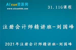 2021年注册会计师考证教学视频基础精讲班-刘国峰教程,31.11G百度网盘资源打包下载-办公模板库