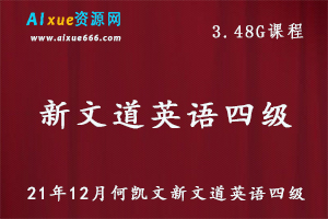 21年12月何凯文新文道英语四级教学视频四级英语考试试题，3.48G百度网盘资源打包下载-办公模板库
