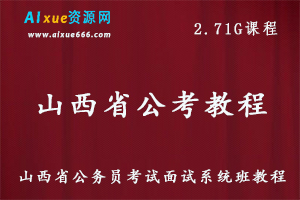 山西省公务员考试面试系统班教程，2.71G百度网盘资源打包下载-办公模板库