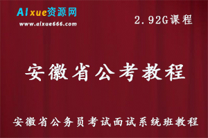 安徽省公务员考试面试系统班教程，2.92G百度网盘资源打包下载-办公模板库