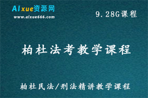 柏杜法学考试教学课程，民法/刑法精讲课程，9.28G百度网盘资源打包下载-办公模板库