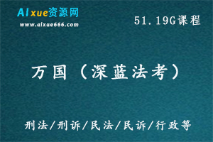 万国（深蓝法考）法学考试教学课程，51.19G百度网盘资源打包下载，刑法/刑诉/民法/民诉/行政等-办公模板库