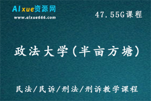 政法大学(半亩方塘)法学考试教学课程，47.55G百度网盘打包下载，民法/民诉/刑法/刑诉教学课程-办公模板库