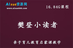 樊登小读者亲子教育启蒙教学课程，16.84G课程百度网盘资源打包下载-办公模板库