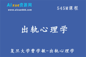 教你怎样谈恋爱教程复旦大学曹学敏-出轨心理学,百度网盘资源打包下载-办公模板库