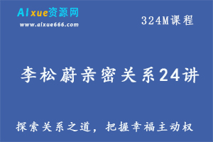 恋爱教程李松蔚恋爱亲密关系24讲：探索恋爱关系之道，把握幸福主动权,百度网盘资源打包下载-办公模板库