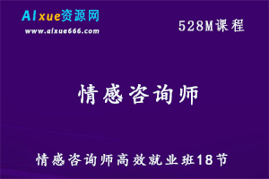 情感咨询师教程高效就业班18节,百度网盘资源打包下载-办公模板库