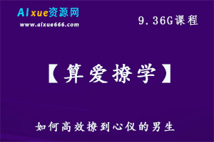 【算爱撩学】如何快速高效撩到心仪的男神教学，9.36G百度网盘资源打包下载-办公模板库