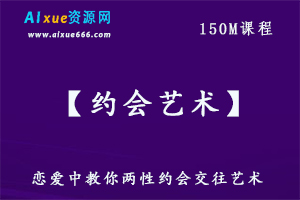 教你怎样谈恋爱两性【约会艺术】交往艺术教学，百度网盘资源打包下载-办公模板库