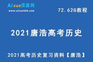 2021高考历史复习资料【唐浩】高中历史网课教学全年,72.62G百度网盘资源打包下载-办公模板库