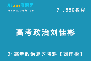 2021高考政治复习资料【刘佳彬】高中政治教程全年,71.55G高中政治课件百度网盘资源打包下载-办公模板库