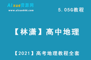 【2021】高考地理试题分析高三地理教学视频全套（林潇）,高中地理课程百度网盘资源打包下载-办公模板库