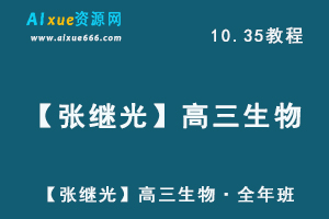 2021高中化学教程【张继光】高三生物·全年班,高考化学复习资料百度网盘资源打包下载-办公模板库