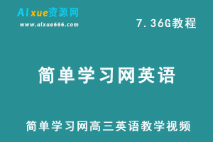 简单学习网高三英语教学视频高中英语网课教学知识,7.36G课程百度网盘资源打包下载,高考英语一轮二轮复习-办公模板库