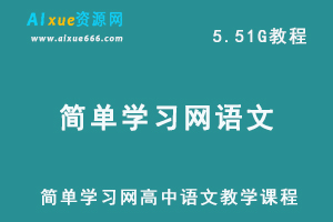 简单学习网高三语文教学视频,高考语文一轮二轮复习资料,课程百度网盘资源打包下载-办公模板库