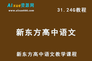 新东方高中语文教学课程高考语文复习教程，31.24G百度网盘资源打包下载-办公模板库