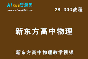 新东方高中物理教学视频高考物理网课教学，28.30G百度网盘资源打包下载-办公模板库