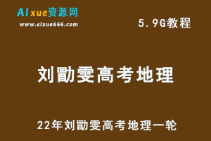 22年刘勖雯高考地理一轮，高中地理教程百度网盘资源打包下载-办公模板库