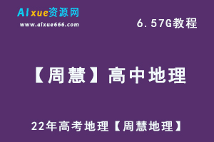 22年高考地理【周慧地理】高考复习一轮，高中地理教学视频百度网盘资源打包下载-办公模板库