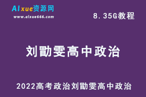 2022高考政治刘勖雯高中政治教学全年，8.35G百度网盘资源打包下载-办公模板库