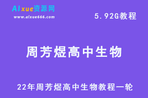 22年周芳煜高中生物教程一轮，高考生物复习试题百度网盘资源打包下载-办公模板库