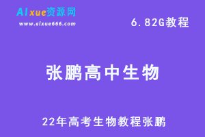 22年高考生物教程张鹏高中生物一轮复习，6.82G百度网盘资源打包下载-办公模板库