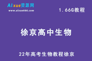 22年高考生物教程徐京高中生物一轮复习资料，百度网盘资源打包下载-办公模板库