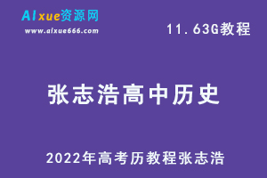 2022年高考历教程张志浩高中历史全年，高中历史教学百度网盘资源打包下载-办公模板库