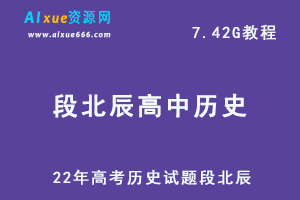 22年高考历史试题段北辰高中历史教程，高考历史学习资料百度网盘资源打包下载-办公模板库