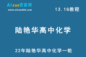 22年陆艳华高中化学一轮复习资料，2022年高考化学教程百度网盘资源打包下载-办公模板库