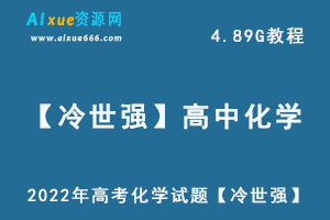 2022年高考化学试题【冷世强】高中化学一轮复习教程，高考化学教学视频百度网盘资源打包下载-办公模板库