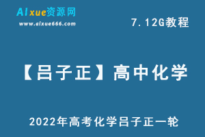 2022年高考化学吕子正一轮高中化学教学，高考化学教学视频百度网盘资源打包下载-办公模板库