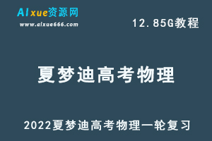 2022夏梦迪高考物理一轮复习，高中物理教学视频百度网盘资源打包下载-办公模板库