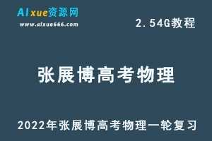 2022年张展博高考物理一轮复习，高中物理教程百度网盘资源打包下载-办公模板库