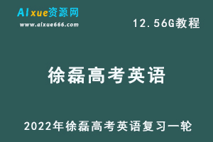 2022年徐磊高考英语复习一轮,高中英语教程百度网盘资源打包下载-办公模板库