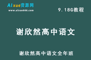 谢欣然语文全年班高考语文教学视频,9.18G高中语文教程百度网盘资源打包下载-办公模板库