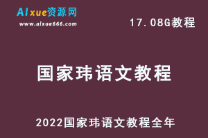 2022国家玮语文教程全年高考语文复习资料,17.08G百度网盘资源打包下载-办公模板库