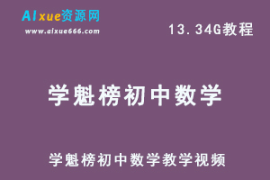 学魁榜初中数学教学视频，高考数学冲刺教程,13.34G百度网盘资源打包下载-办公模板库