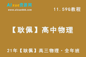 2021高中物理教学资料【耿佩】高三物理·全年班网课教学视频,11.59G百度网盘资源打包下载-办公模板库