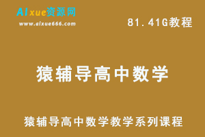 高中数学教学系列课程猿辅导数学网课教程，81.41G百度网盘资源打包下载-办公模板库