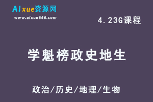 学魁榜初中教学课程(政治历史地理生物教程）,百度网盘资源打包下载-办公模板库