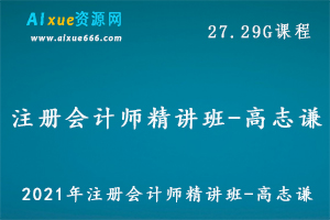 2021年注册会计师考证教程基础精讲班-高志谦教学视频,22.55G百度网盘资源打包下载-办公模板库